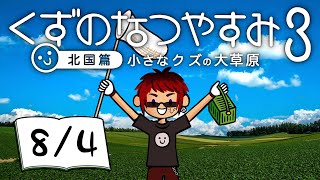 【くずのなつやすみ3/4日目】債務者、地元に帰省する【天開司/Vtuber】