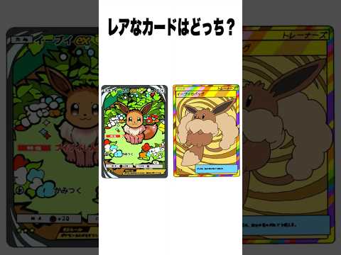 ホントの雑学なのは右左どっち？　#shorts　ポケポケ・イーブイ・イマーシブ・クラウンレア