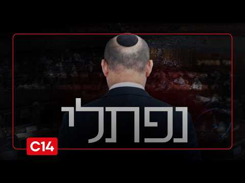 נפתלי בנט: הדרך מהי* האידאולוגי לממשלת השינוי עם רע״מ | הפרק הראשון