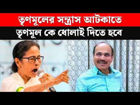 তৃণমূল কে ধোলাই দেওয়ার নিদান দিলে অধীর রঞ্জন চৌধুরী। TMC