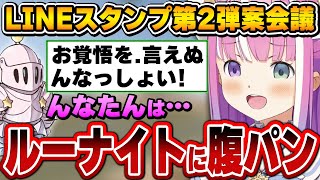 念願のLINEスタンプ発売！早速第2弾案で盛り上がるルーナ姫とルーナイト達【姫森ルーナ/ホロライブ切り抜き】