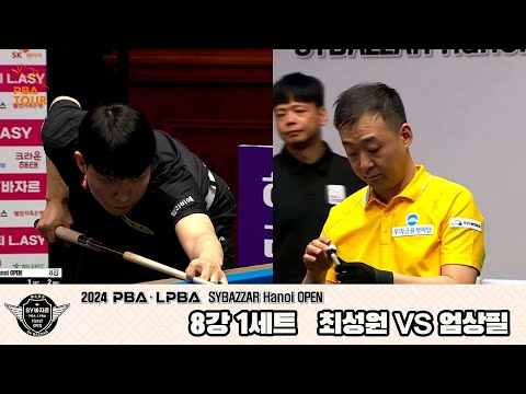 최성원vs엄상필 8강 1세트[2024 PBA SYBAZZAR Hanoi OPEN]