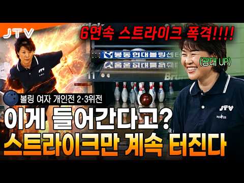 [JTV 스포츠] 빨려 들어가는 듯한 깨끗한 스트라이크?! l 볼링 여자 개인전 2·3위전 l #볼링