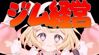 筋トレ好きがとんでもないジムを経営します/フィットネス【Gym Simulator 24】