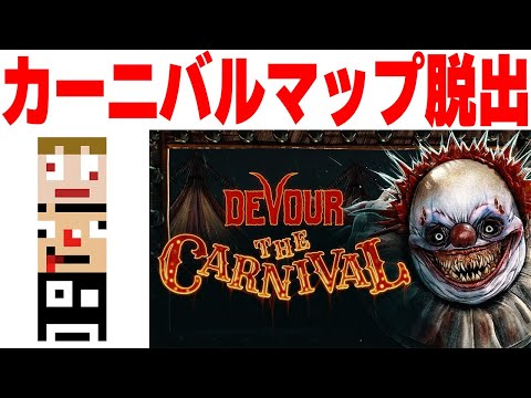 【狂気のピエロから逃げろ】DEVOUR あくまで個人戦