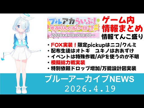 【ブルアカニュース】明日からのpickupが告知されました　対象生徒をザックリ紹介【ブルーアーカイブ】