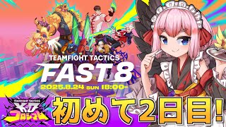 【チームファイトタクティクス】初心者でも勝てるのじゃ？！ FAST8のスクリムで強くなるぞー！【千羽黒乃】