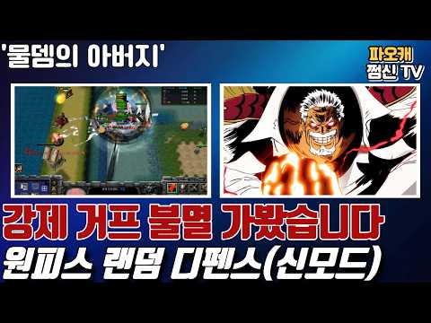 원랜디 <strong>시즌2</strong> 강제 거프 불멸 너무쎈데..?ㄷㄷ[2.314ver]