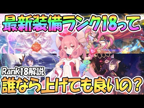 【プリコネR】ランク18に上げても良いキャラと上げない方が良いキャラを解説！【Rank18】【2.5周年】