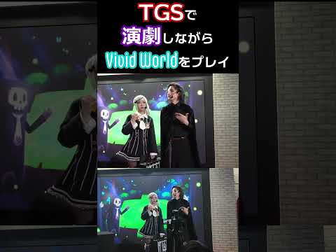 演劇×ゲームプレイ!? ビビッドワールドステージ登壇の様子 #tgs