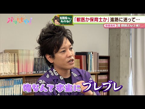 【松陰寺さん、あのね!】進路を迷っていて…高校生の悩みを解決！（2024/12/23）