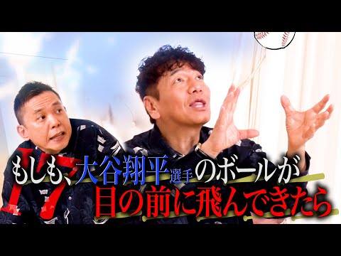 もしも、大谷さんのホームランボールが目の前にきたら。【太田上田＃４８５②】