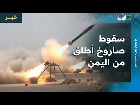 سقوط صاروخ أطلق من اليمن قبل وصوله وتلويح إسرائيلي باستهداف موانئ الحديدة من جديد