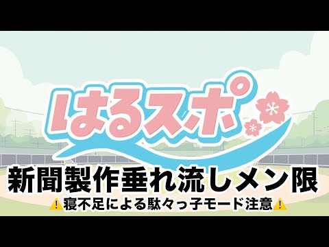 36『はるスポ』最終回。取材に検証にシェフありがとうございました。にじ甲育成配信をまとめる メンバーシップ限定 ※疲労と睡魔で情緒不安定注意 サムネイル