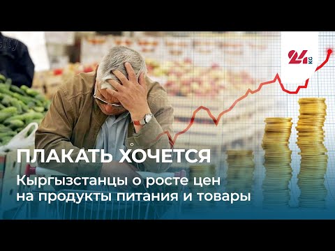 Плакать хочется. Кыргызстанцы о росте цен на продукты питания и товары