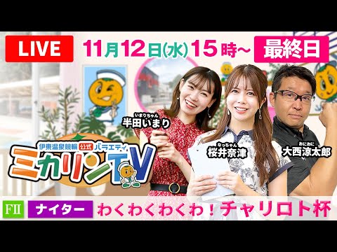 【 伊東温泉競輪公式バラエティミカリンTV】11/12（最終日）わくわくわくわ！チャリロト杯 FⅡ（ナイター） #伊東温泉競輪