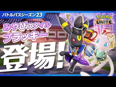 【公式】『Pokémon UNITE（ポケモンユナイト）』バトルパスシーズン23 PV