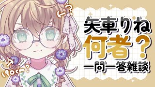 【雑談】初心者向け矢車りね　質問に答える雑談【にじさんじ/矢車りね】