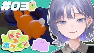 【ぽこ あ ポケモン│#03】ぱ　も　け　つ【先斗寧/にじさんじ】