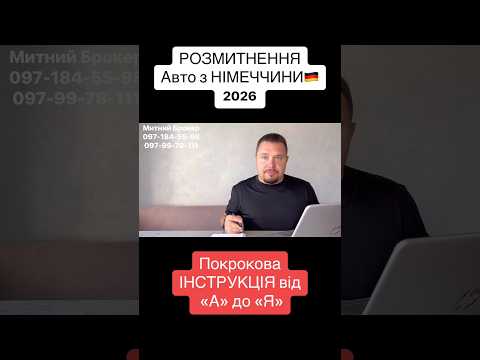 👉МИТНИЙ БРОКЕР🛃 📱097-99-78-111, 097-184-55-98 #розмитнення #растаможка #митнийброкер #брокер