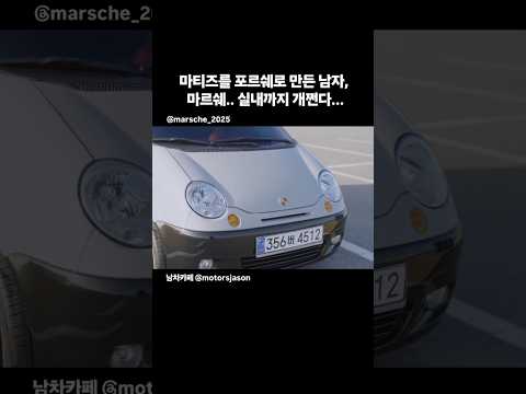 (인스타1천만뷰) 마티즈를 포르쉐로 만든 남자 ㄷㄷ