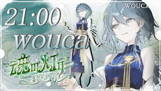 【#魂の灯り歌枠リレー】テーマは "躍心 (やくしん)" 思わず踊りたくなるような曲を歌ヲウカ✽【wouca : RK Music】#kar