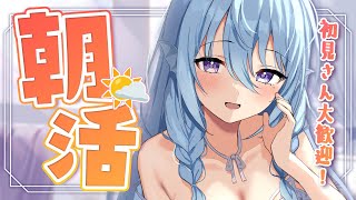 【朝活】気づいたら今週終わるけど！？110人のお名前呼びながらおはようって言う雑談！☀初見さんROMさんも大歓迎💭【アイリス・ルセン/らいと