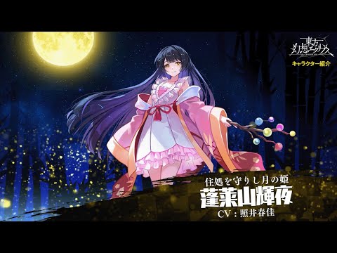 【ゲンリプ紹介動画】【住処を守りし月の姫】蓬莱山輝夜