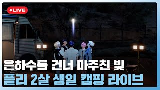 은하수를 건너 마주친 빛✨ 플리 2살 생일🎂 캠핑 라이브💙💜🩷❤️🖤 | #플레이브 PLAVE | PLAVE Live Full 