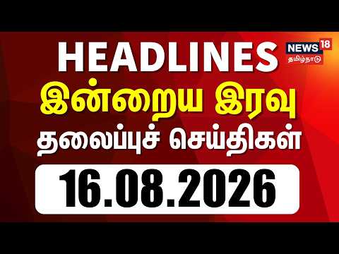 🔴LIVE: Today Headlines - 16.08.2026 | காலை 6 மணி தலைப்புச் செய்திகள்  | CM Vijay | TVK | DMK | ADMK