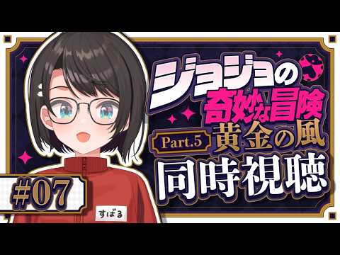 【#7】ジョジョ第５部同時視聴みるしゅばあああああああああああああああああああああ！！！！：JoJo's Bizarre Adventure: Golden Wind【ホロライブ/大空スバル】