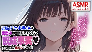【ヤンデレASMR】近所のダウナーお姉さんは家での面倒をみてくれて…目が覚めると既成事実が作れられ襲われていた…！！【男性向けシチュエーショ
