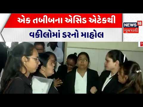 Surat Crime News | એક તબીબના એસિડ એટેકથી વકીલોમાં ડરનો માહોલ | Family Court | Gujarati News