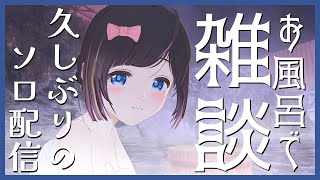 【お風呂の日】久しぶりのソロ配信？一緒に温まろ！あなたを肯定して褒める温泉配信【雑談/＃のんなま】