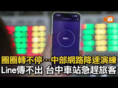 中部網路降速演練 Line傳不出、台中車站急趕旅客