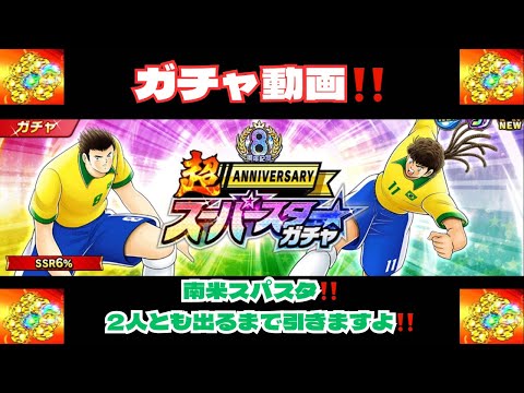 （ガチャ動画）南米スパスタ‼️サンタもラドゥンガも欲しい‼️出るまで回します‼️