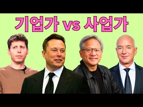 성공하는 스타트업 창업자의 사고방식과 역량 (기업가 vs 사업가)