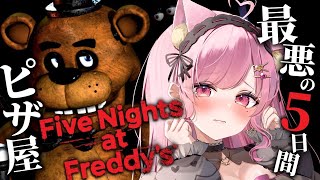 【Five Nights at Freddy's】廃ピザ屋で恐怖の夜間警備🍕FNaF初見プレイ【 個人VTuber/桃奈みゆい 】