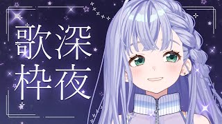 歌枠 / Karaoke │ 深夜歌枠🤍寝るまでまったり歌いましょう🌃〖 音羽ララ / Vsinger〗