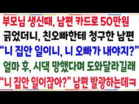 (반전신청사연)부모님 생신때 남편카드로 50만원 긁어더니 친오빠한테 청구한 남편 "<strong>니</strong> 부모 생신이니 <strong>니</strong> 오빠가 내야지?" 역대급 참교육 해줬습니다[신청사연][사이다썰][사연라디오]