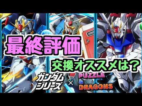 【最終評価】ガンダムコラボの確保オススメキャラ！！！【パズドラ】