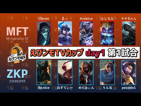 【MFT vs ZKP】えびンモTVカップDay1 Game1【実況イェーガー・解説iSeNN】