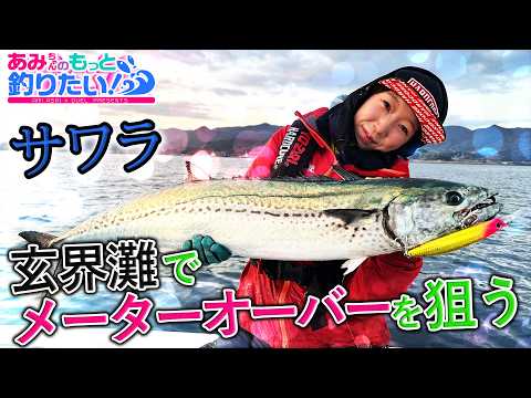 玄界灘でメーターオーバーのサワラを狙え！in佐賀 │ あみちゃんのもっと釣りたい 第296話(1658)