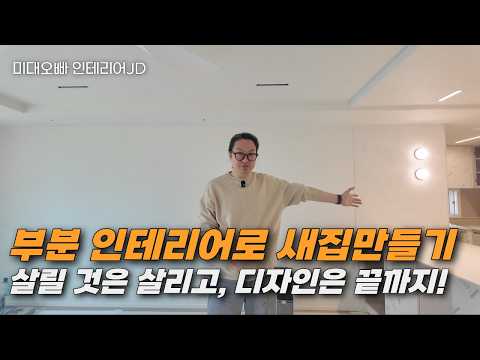 부분 인테리어인데 새집이 됐습니다. 살릴 것은 살리고, 디자인은 끝까지!