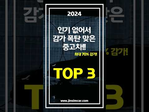 #shorts 인기 없어서 감가 폭탄 맞은 중고차!!