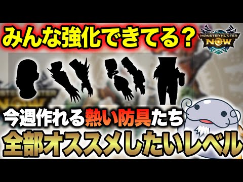 【今週熱いぞ！】今作れる絶対欲しい『激アツ防具』をご紹介！【モンハンNow】