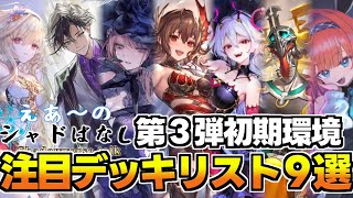 【シャドバWB】第3弾環境開幕！雑多環境なので有力なデッキリストを研究しよう！9選＋α紹介【シャドばなし】#346  　#シャドばなし
