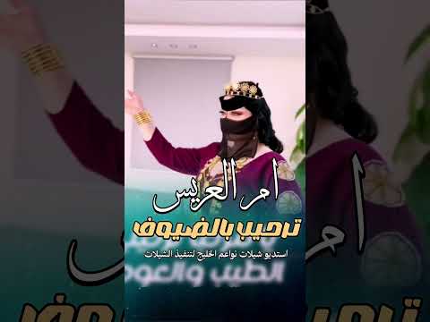 شيلات ترحيب بالضيوف من ام العريس|| شيلات زواج 2026|| تنفيذ بالاسماء: استديو شيلات نواعم الخليج