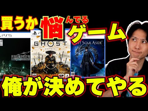 購入を迷ってるゲームありますか？買うか買わないか、私が解決します