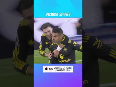 라인 인? 아웃? 득점과 연결되는 직전 상황 l 프리미어리그 I 노팅엄 vs 맨유